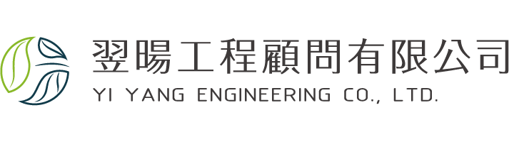 翌暘工程顧問有限公司